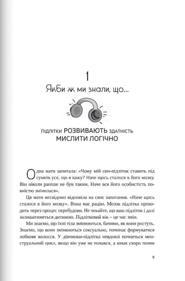 If only we knew this before our children became teenagers / Якби ж ми це знали, перш ніж наші діти стали підлітками Гери Чепмен 9789669387431-2