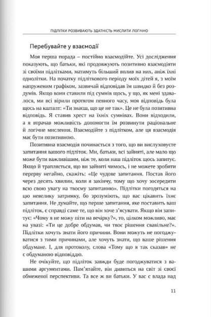 If only we knew this before our children became teenagers / Якби ж ми це знали, перш ніж наші діти стали підлітками Гери Чепмен 9789669387431-4