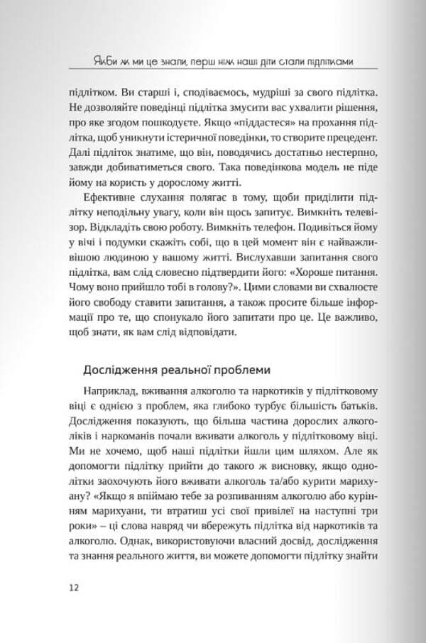 If only we knew this before our children became teenagers / Якби ж ми це знали, перш ніж наші діти стали підлітками Гери Чепмен 9789669387431-5