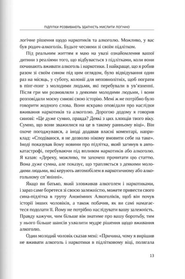 If only we knew this before our children became teenagers / Якби ж ми це знали, перш ніж наші діти стали підлітками Гери Чепмен 9789669387431-6