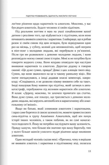 If only we knew this before our children became teenagers / Якби ж ми це знали, перш ніж наші діти стали підлітками Гери Чепмен 9789669387431-6