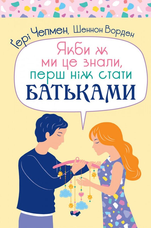 If only we knew this before we became parents / Якби ж ми це знали, перш ніж стати батьками Гэри Чепмен, Шеннон Уорен 978-966-938-561-1-1