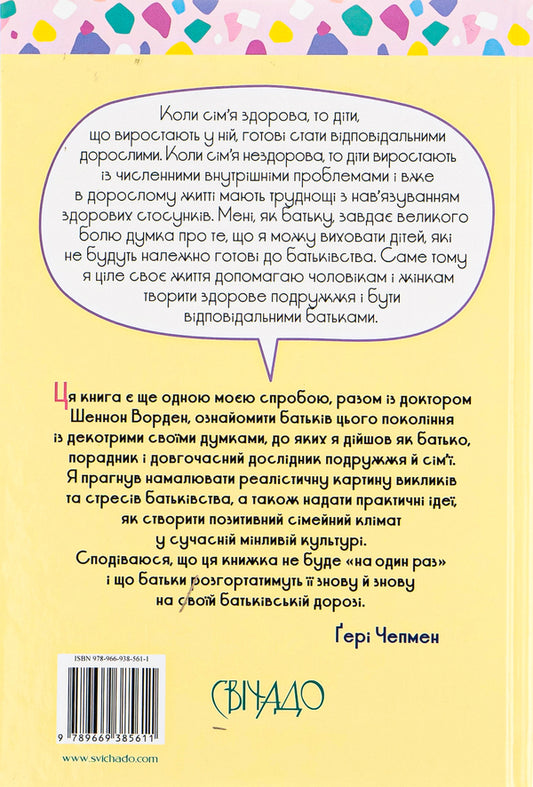 If only we knew this before we became parents / Якби ж ми це знали, перш ніж стати батьками Гэри Чепмен, Шеннон Уорен 978-966-938-561-1-2