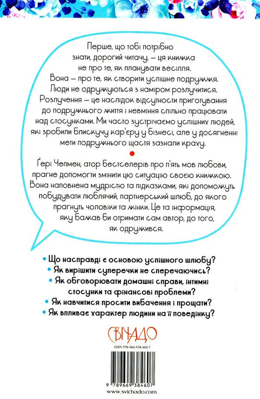 If only we knew this before we got married / Якби ж ми це знали до одруження Гэри Чепмен 978-966-938-460-7-2