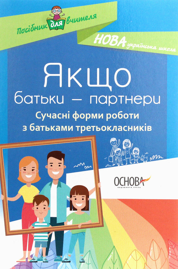 If parents are partners. Modern forms of work with parents of third-graders / Якщо батьки — партнери. Сучасні форми роботи з батьками третьокласників  978-617-00-3842-5-1