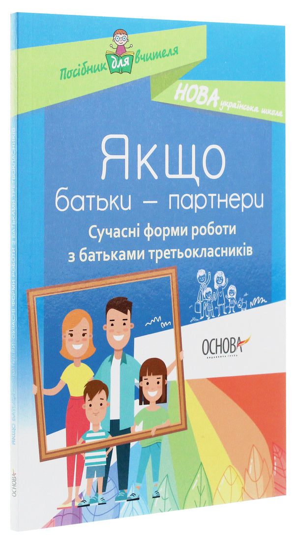 If parents are partners. Modern forms of work with parents of third-graders / Якщо батьки — партнери. Сучасні форми роботи з батьками третьокласників  978-617-00-3842-5-3