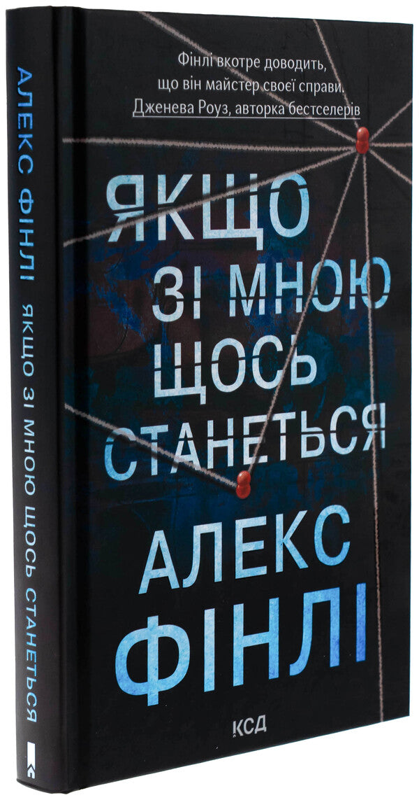 If something happens to me / Якщо зі мною щось станеться Алекс Финли 978-617-15-1387-7-3