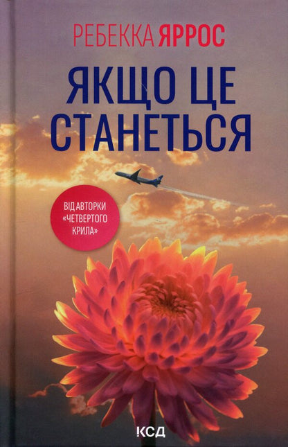 If this happens / Якщо це станеться Ребекка Яррос 978-617-15-1748-6-1
