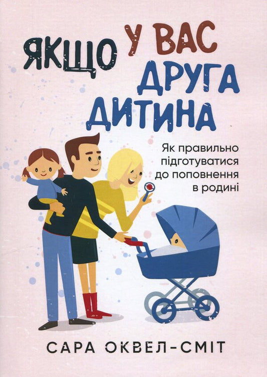 If you have a second child. How to properly prepare for a new addition to the family / Якщо у вас друга дитина. Як правильно підготуватися до поповнення в родині Сара Оквелл-Смит 978-611-01-3271-8-1