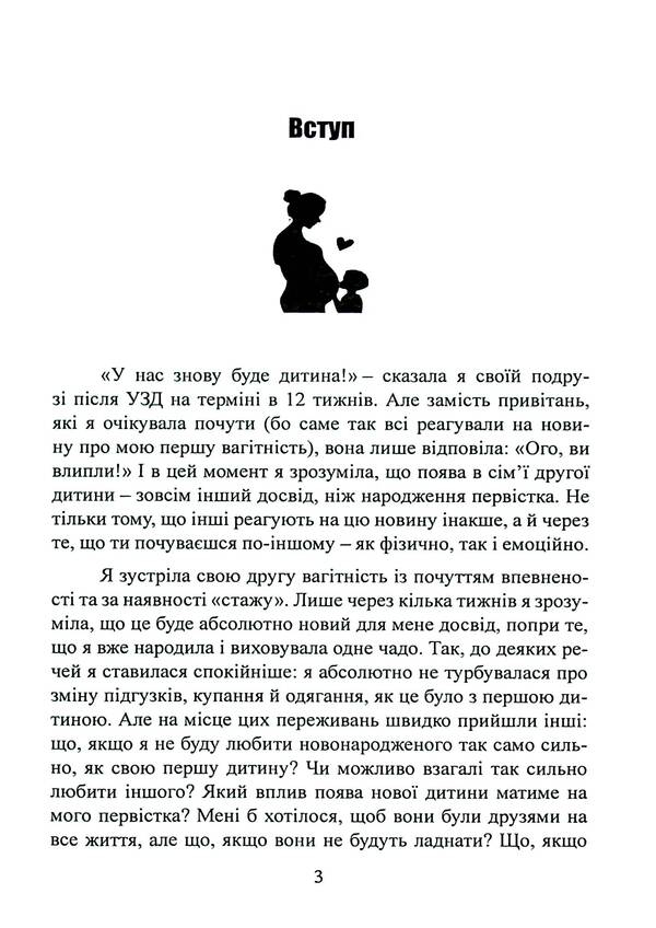 If you have a second child. How to properly prepare for a new addition to the family / Якщо у вас друга дитина. Як правильно підготуватися до поповнення в родині Сара Оквелл-Смит 978-611-01-3271-8-3