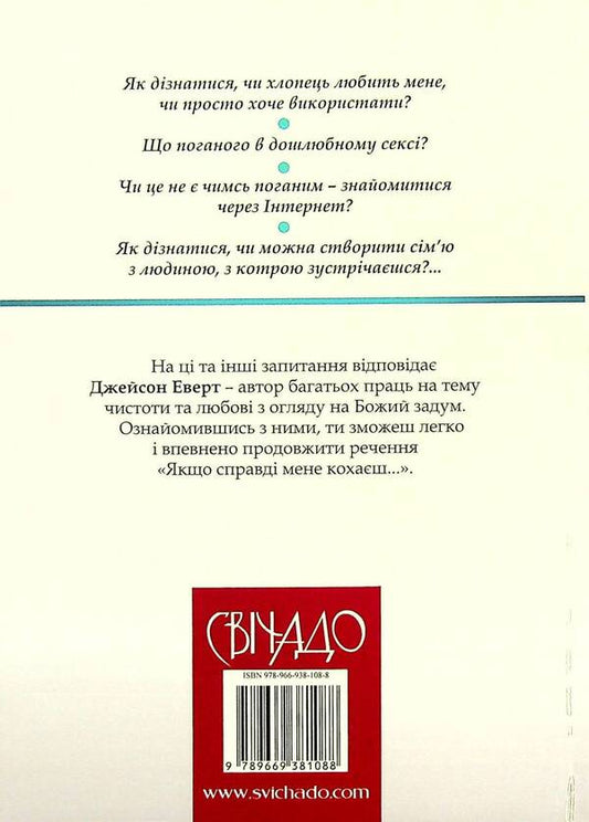 If you really love me. A hundred questions about love / Якщо справді мене кохаєш. Сто запитань про любов Джейсон Эверт 978-966-938-108-8-2