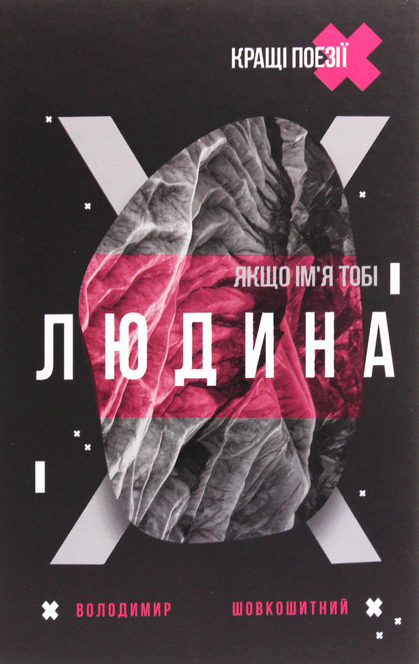 If your name is Man / Якщо ім'я тобі Людина Владимир Шовкошитный 978-617-7656-71-4-1