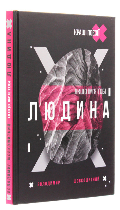 If your name is Man / Якщо ім'я тобі Людина Владимир Шовкошитный 978-617-7656-71-4-3