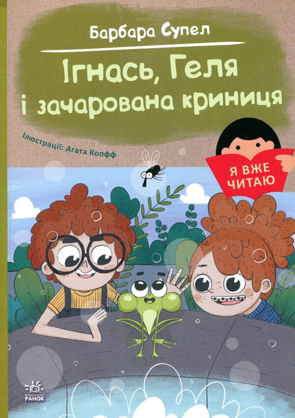 Ignatus, gel and enchanted well / Ігнась, Геля і зачарована криниця Барбара Супель 978-617-09-9406-6-1