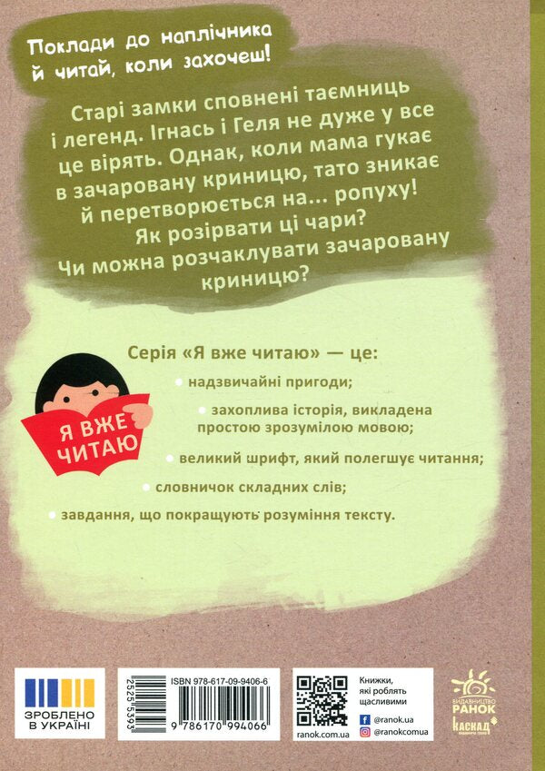 Ignatus, gel and enchanted well / Ігнась, Геля і зачарована криниця Барбара Супель 978-617-09-9406-6-2
