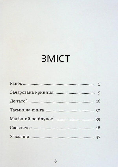 Ignatus, gel and enchanted well / Ігнась, Геля і зачарована криниця Барбара Супель 978-617-09-9406-6-3