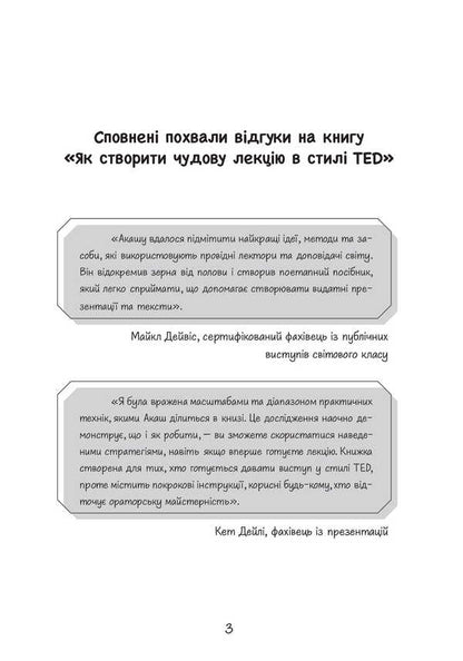 Ignite with your word. 6 rules for an outstanding speech from the best TED Talks speakers / Запалюй своїм словом. 6 правил видатного виступу від найкращих спікерів TED Talks Акаш Кариа 978-611-01-3445-3-6