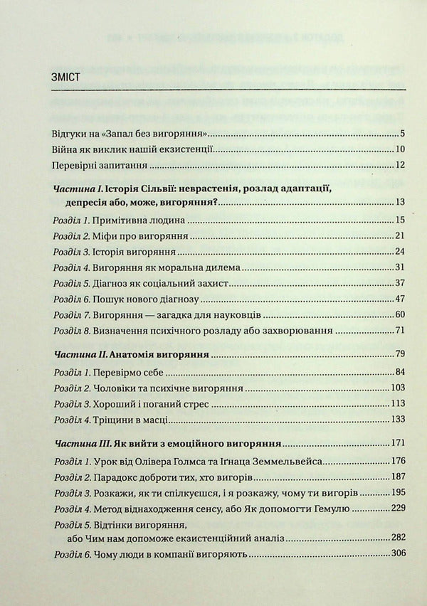 Ignition without burning. How to end the cycle of stress, work to your heart's content and live happily / Запал без вигоряння. Як завершити цикл стресу, працювати до сподоби й жити щасливо Вячеслав Халанский 9786171701571-5