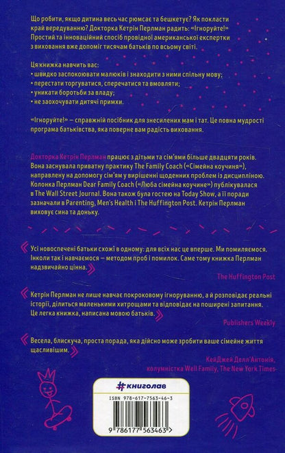 Ignore! Happy parenting without excessive control / Ігноруйте! Щасливе виховання без надмірного контролю Кэтрин Перлман 978-617-7563-46-3-2