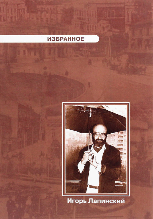 Igor Lapinsky. Favorites / Игорь Лапинский. Избранное Игорь Лапинский 978-966-489-028-8-1