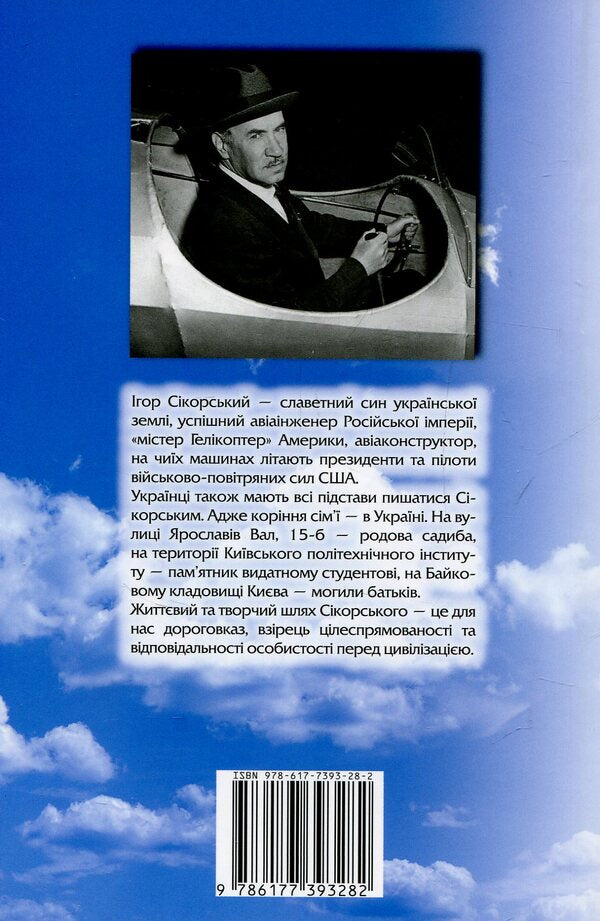 Igor Sikorsky. Kiev Rise / Ігор Сікорський. Київський зліт Igor Shpak / Igor Shpak 9786177393282-2
