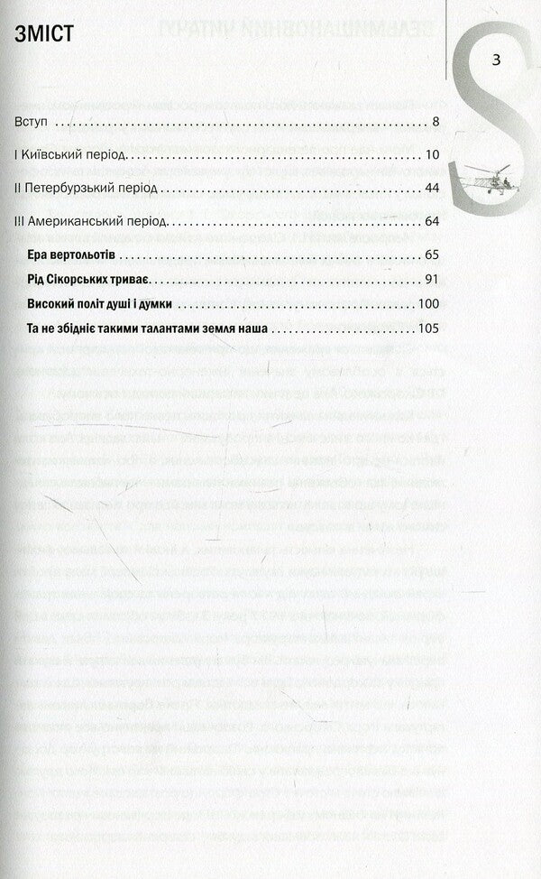 Igor Sikorsky. Kiev Rise / Ігор Сікорський. Київський зліт Igor Shpak / Igor Shpak 9786177393282-3