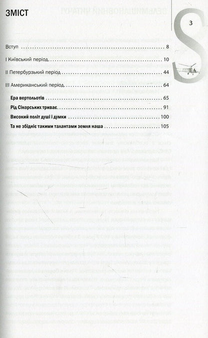 Igor Sikorsky. Kiev Rise / Ігор Сікорський. Київський зліт Igor Shpak / Igor Shpak 9786177393282-3