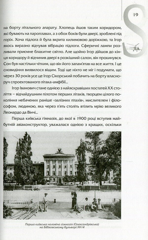 Igor Sikorsky. Kiev Rise / Ігор Сікорський. Київський зліт Igor Shpak / Igor Shpak 9786177393282-4
