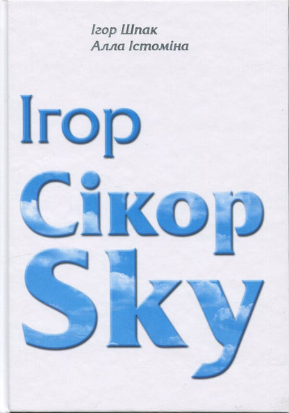 Igor Sikorsky / Ігор СікорSky Игорь Шпак, Алла Истомина 978-617-7906-96-3-1