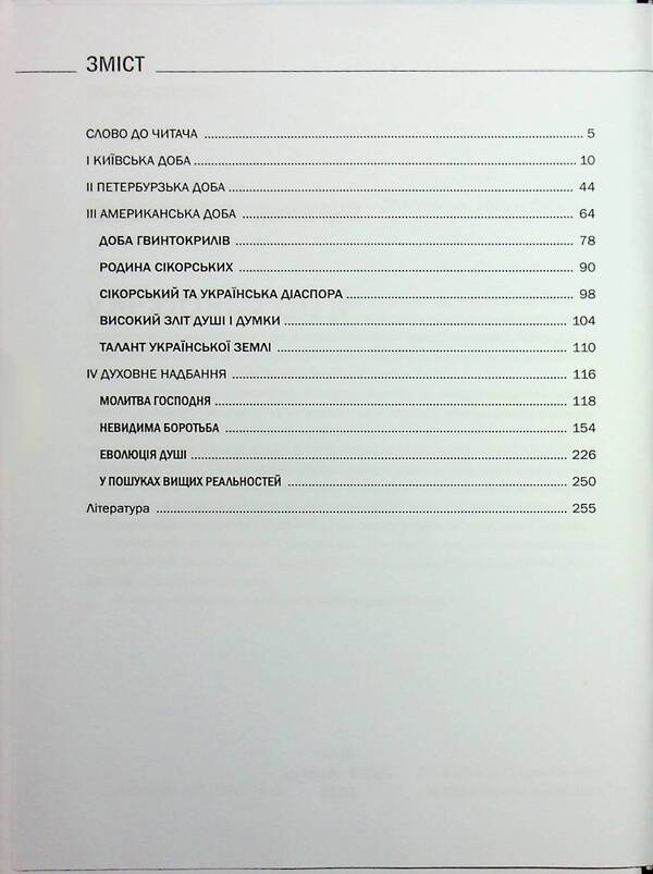Igor Sikorsky / Ігор СікорSky Игорь Шпак, Алла Истомина 978-617-7906-96-3-3