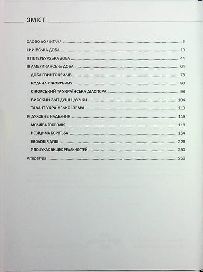Igor Sikorsky / Ігор СікорSky Игорь Шпак, Алла Истомина 978-617-7906-96-3-3