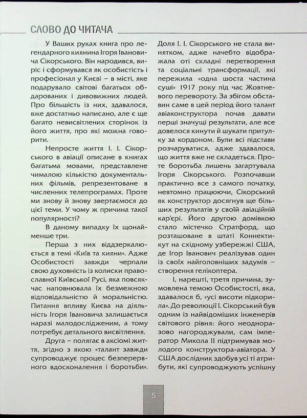 Igor Sikorsky / Ігор СікорSky Игорь Шпак, Алла Истомина 978-617-7906-96-3-4