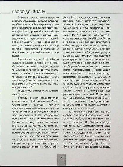 Igor Sikorsky / Ігор СікорSky Игорь Шпак, Алла Истомина 978-617-7906-96-3-4