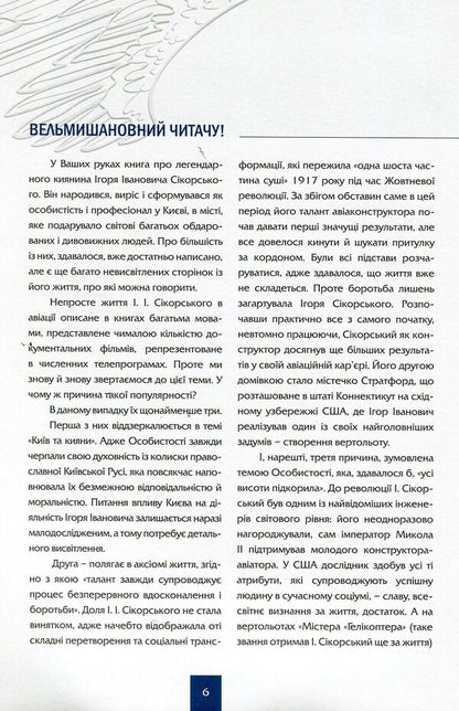 Igor Sikorskyi. From Kyiv to Connecticut, from Heaven to Heaven / Ігор Сікорський. Від Києва до Коннектикута, від Неба до Небес  978-617-7156-11-5-6
