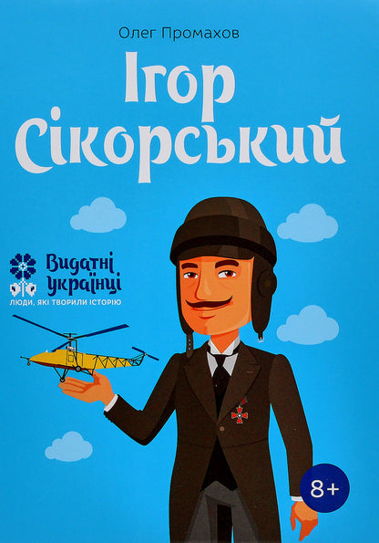 Igor Sikorskyi / Ігор Сікорскький Oleg Promahov / Олег Промахов 9786177453597-1