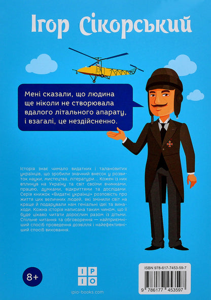 Igor Sikorskyi / Ігор Сікорскький Oleg Promahov / Олег Промахов 9786177453597-2