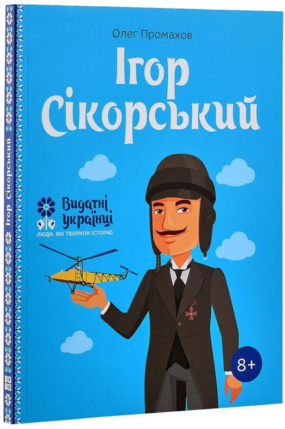 Igor Sikorskyi / Ігор Сікорскький Oleg Promahov / Олег Промахов 9786177453597-3