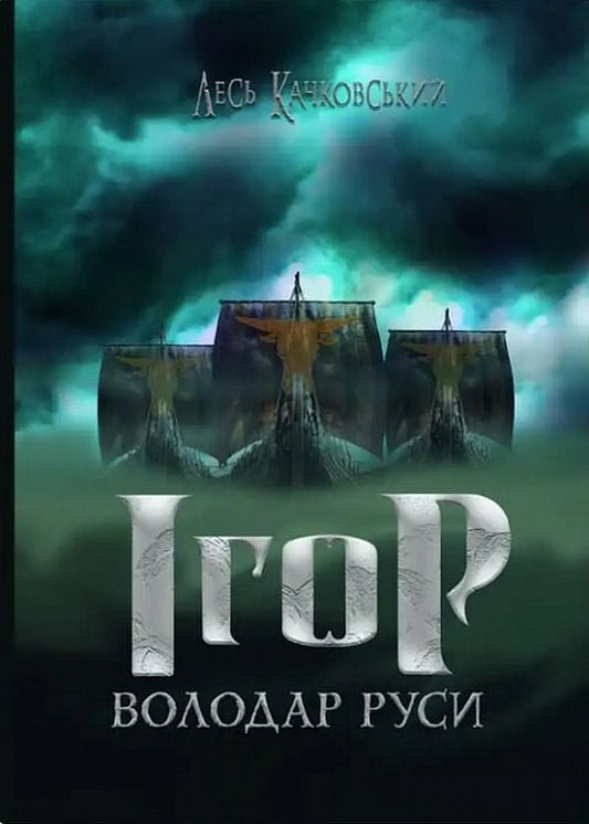 Igor is the ruler of Russia / Ігор - володар Руси Лесь Качковский 9786177899685-1