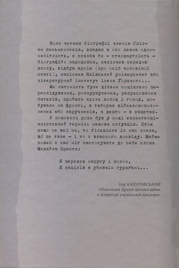 Ihor Kachurovskyi. Memories and figures / Ігор Качуровський. Спомини і постаті Игорь Качуровский 978-617-7023-64-6-2