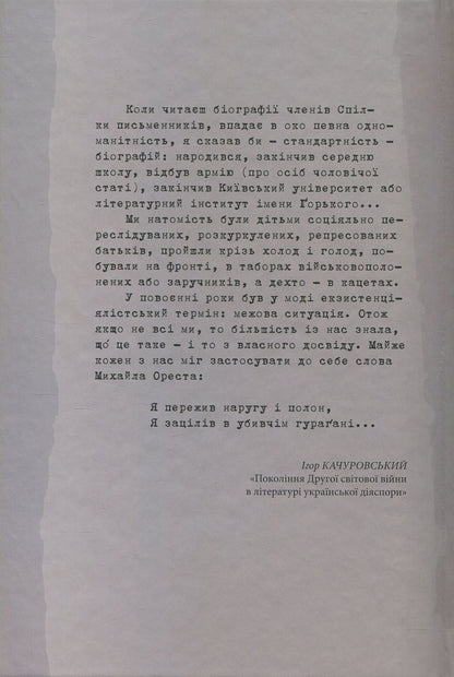 Ihor Kachurovskyi. Memories and figures / Ігор Качуровський. Спомини і постаті Игорь Качуровский 978-617-7023-64-6-2