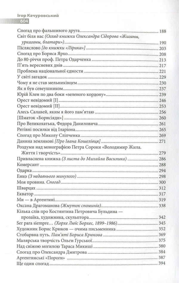 Ihor Kachurovskyi. Memories and figures / Ігор Качуровський. Спомини і постаті Игорь Качуровский 978-617-7023-64-6-4