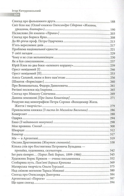 Ihor Kachurovskyi. Memories and figures / Ігор Качуровський. Спомини і постаті Игорь Качуровский 978-617-7023-64-6-4