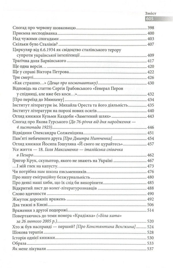 Ihor Kachurovskyi. Memories and figures / Ігор Качуровський. Спомини і постаті Игорь Качуровский 978-617-7023-64-6-5