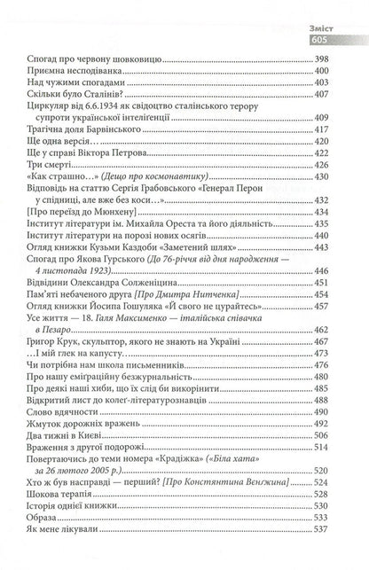 Ihor Kachurovskyi. Memories and figures / Ігор Качуровський. Спомини і постаті Игорь Качуровский 978-617-7023-64-6-5