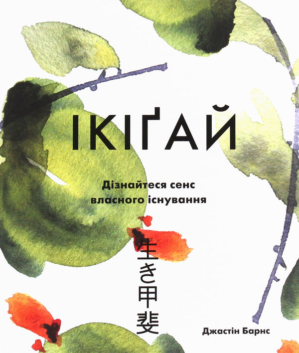 Ikigai. Find The Meaning Of Your Life / Ікіґай. Віднайдіть сенс свого життя Jastin Barnes / Джастін Барнс 9789669482310-1