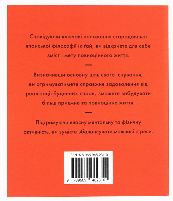 Ikigai. Find The Meaning Of Your Life / Ікіґай. Віднайдіть сенс свого життя Jastin Barnes / Джастін Барнс 9789669482310-2