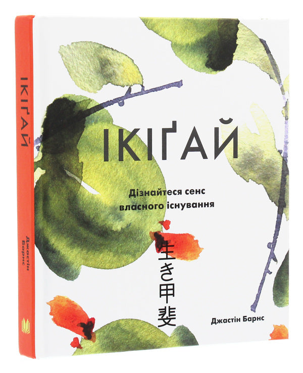 Ikigai. Find The Meaning Of Your Life / Ікіґай. Віднайдіть сенс свого життя Jastin Barnes / Джастін Барнс 9789669482310-3