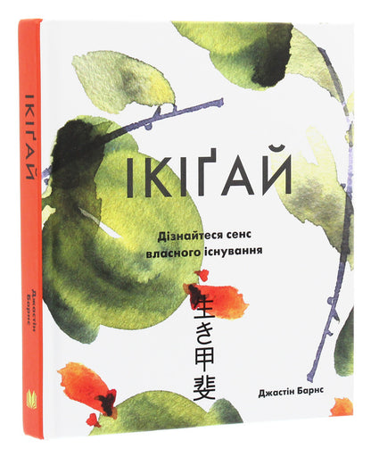 Ikigai. Find The Meaning Of Your Life / Ікіґай. Віднайдіть сенс свого життя Jastin Barnes / Джастін Барнс 9789669482310-3