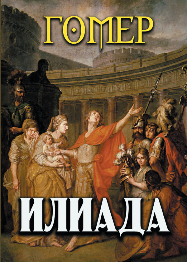 Iliad / Илиада Гомер 978-088-0000-67-3-1