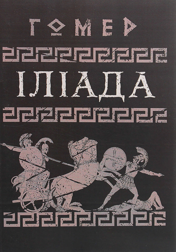 Iliad / Іліада Гомер 978-611-01-1931-3-1